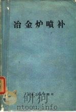 冶金炉喷补   1976  PDF电子版封面    薛启文编译 