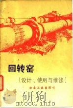 回转窑  设计、使用与维修   1978  PDF电子版封面  15062·3341  《回转窑》编写组编 