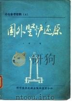 国外竖炉还原  第2集   1977  PDF电子版封面    中国科学技术情报研究所重庆分所编辑 
