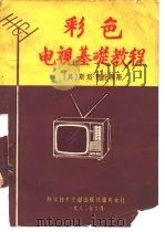 彩色电视基础教程   1982  PDF电子版封面  15176·522  （美）斯坦·普伦蒂斯著；侯为贵，王毅译 