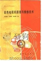 彩色电视机原理与维修技术   1988  PDF电子版封面  7540200042  沈大林等编 