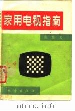 家用电视指南   1982  PDF电子版封面  15180·168  张维力编 