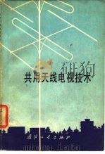 共用天线电视技术   1978  PDF电子版封面  15034·1660  徐功钊，朱鑫根等编译 