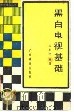 黑白电视基础   1980  PDF电子版封面  15182·12  王良中编著 