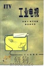 工业电视   1980  PDF电子版封面  15007·01  张维力，傅万钧著 