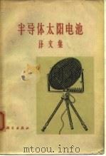 半导体太阳电池  译文集   1964  PDF电子版封面  15031·157  江明珞等译；汤定元编校 