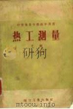 热工测量  下   1957  PDF电子版封面  15165·523  （苏）穆林，Г.А.著；薛邦迈等译 