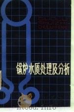 锅炉水质处理及分析   1981  PDF电子版封面  15195·79  淄博市劳动局编 