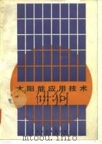 太阳能应用技术   1985  PDF电子版封面    方荣生编 