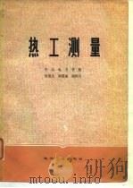 热工测量   1980  PDF电子版封面  15036·4131  何适生等编著 