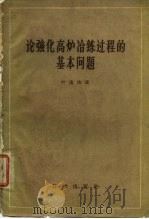 论强化高炉冶炼过程的基本问题   1959  PDF电子版封面  13031·1242  叶渚沛著 