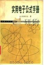 实用电子公式手册   1980  PDF电子版封面  15091·165  （日）阿部节次著；张德春译 