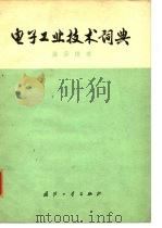 电子工业技术词典  显示技术   1977  PDF电子版封面    《电子工业技术词典》编辑委员会编 