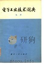 电子工业技术词典  电声   1977  PDF电子版封面    《电子工业技术词典》编辑委员会编 