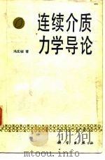 连续介质力学导论   1984  PDF电子版封面  13031·2691  （美）冯元桢（Y.C.Fung）著；李松年，马和中译 