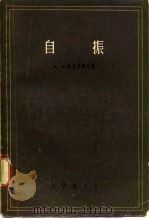 自振   1957  PDF电子版封面    （苏）哈尔克维奇（А.А.Харкевич）著；司秀，刘羽译 