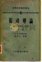 振动理论  下   1963  PDF电子版封面  13010·1088  （苏）巴巴科夫，И.М.著；薛中擎译 