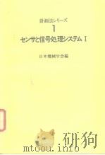 计测法シリ—ズ1センサと信号处理システムⅠ（1986年1月第1版 PDF版）