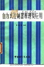 自动式控制器原理及应用   1992  PDF电子版封面    董佩瑞 