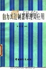 自动式控制器原理及应用（1992 PDF版）