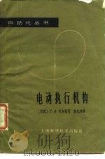 电动执行机构   1963  PDF电子版封面  15119·1724  （苏）舍加勒，Г.Л.著；詹纪鸿译 