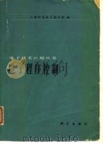 电子程序控制   1978  PDF电子版封面  15031·180  上海市业余工业大学编 