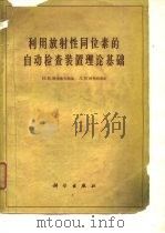 利用放射性同位素的自动检查装置理论基础   1961  PDF电子版封面  15031·56  H.H.舒米洛夫斯基，Л.В.密里特采尔 