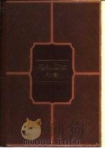 电机工程手册  试用本  第42篇  集成电路   1982  PDF电子版封面  15033·4481  机械工程手册、电机工程手册编辑委员会编 