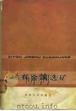 稀有金属选矿   1975  PDF电子版封面    崔广仁编 