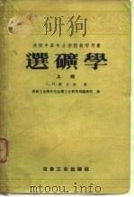 苏联中等专业学校教学用书  选矿学  上（1956 PDF版）