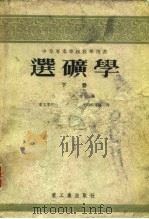 中等专业学校教学用书  选矿学  下   1955  PDF电子版封面    C.и.波立金 