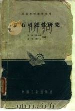 矿石可选性研究   1963  PDF电子版封面    许时等编 