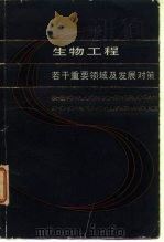 生物工程  若干重要领域及发展对策   1985  PDF电子版封面    教育部《生物工程》规划组 