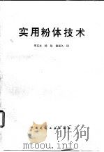 实用粉体技术（1983 PDF版）