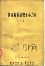 研究辐射的电子学方法   1958  PDF电子版封面    （苏）萨宁（А.А.Санин）著；忻贤杰等译 