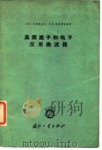 高频离子和电子反用换流器   1964  PDF电子版封面    A.C.瓦西里也夫，A.E.斯鲁霍茨基 