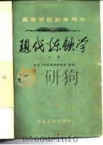 现代炼铁学  上   1959  PDF电子版封面  15062·1837  东北工学院炼铁教研室编著 