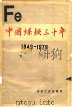 中国炼铁三十年  1949-1979（1981 PDF版）