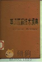 英汉双解技术词典（1984 PDF版）