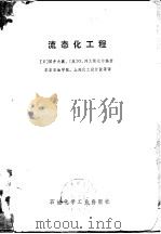 流态化工程   1977  PDF电子版封面    （日）国井大藏，（美）O.列文斯比尔 