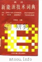 英汉新能源技术词典（1989 PDF版）