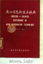 英汉信息新技术辞典   1985  PDF电子版封面  17274·035  郭于军编译 