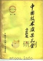 中国技术成果大全  第2册   1988  PDF电子版封面    中国技术成果大全编辑部 