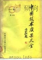 中国技术成果大全  第4册（1988 PDF版）