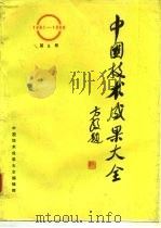 中国技术成果大全  第5册   1988  PDF电子版封面    中国技术成果大全编辑部 
