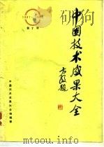 中国技术成果大全  第7册   1988  PDF电子版封面    中国技术成果大全编辑部 