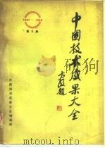 中国技术成果大全  第8册   1988  PDF电子版封面    中国技术成果大全编辑部 