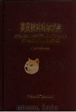 英汉材料科学词典   1993  PDF电子版封面  7507807177  刘志刚主编；《英汉材料科学词典》编写组编 