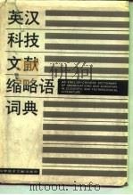 英汉科技文献缩略语词典（1986 PDF版）