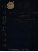 中俄科学技术辞典（1959 PDF版）
